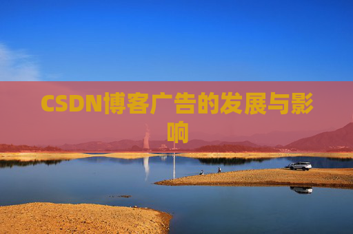 CSDN博客广告的发展与影响