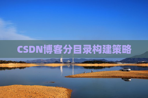 CSDN博客分目录构建策略