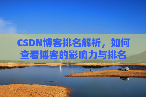 CSDN博客排名解析,如何查看博客的影响力与排名